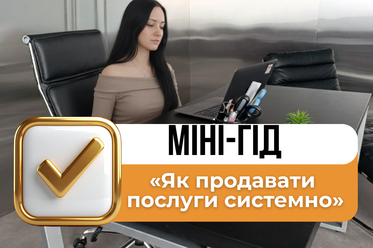 Міні-гід «Як продавати послуги системно»